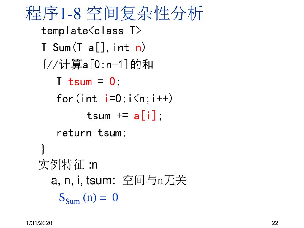 程序1-8 空间复杂性分析 template<class T> T Sum(T a[],int n)