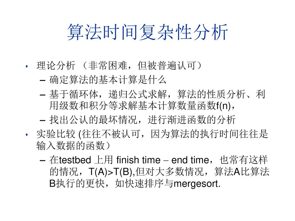 算法时间复杂性分析 理论分析 （非常困难，但被普遍认可） 确定算法的基本计算是什么