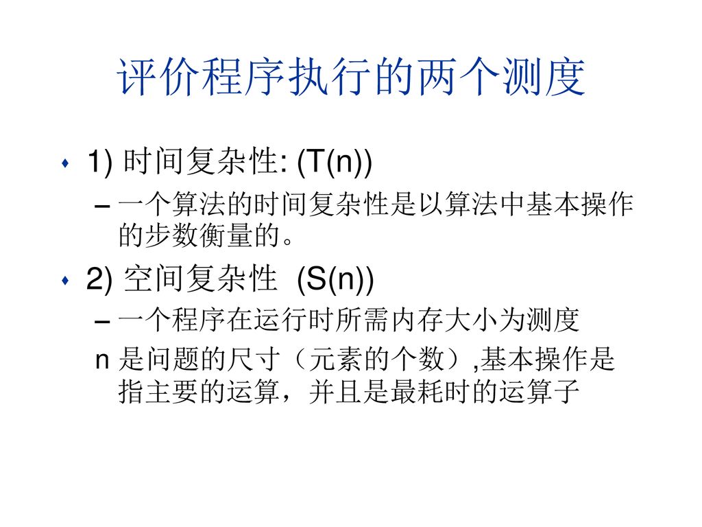 评价程序执行的两个测度 1) 时间复杂性: (T(n)) 2) 空间复杂性 (S(n))