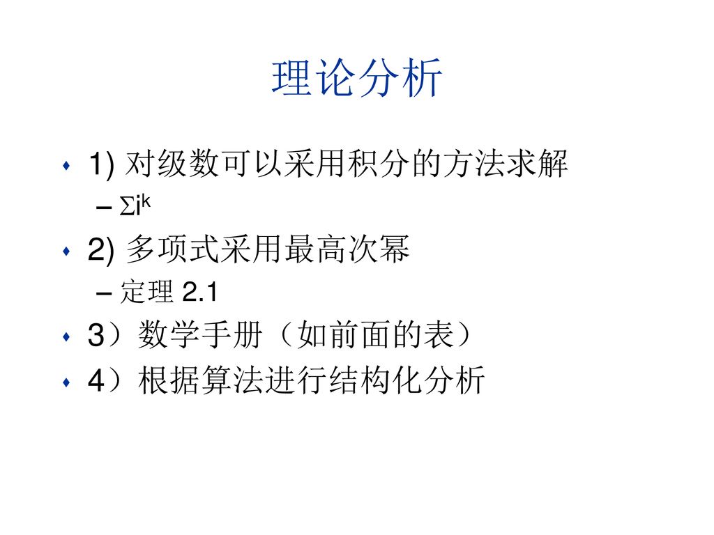 理论分析 1) 对级数可以采用积分的方法求解 2) 多项式采用最高次幂 3）数学手册（如前面的表） 4）根据算法进行结构化分析 ik