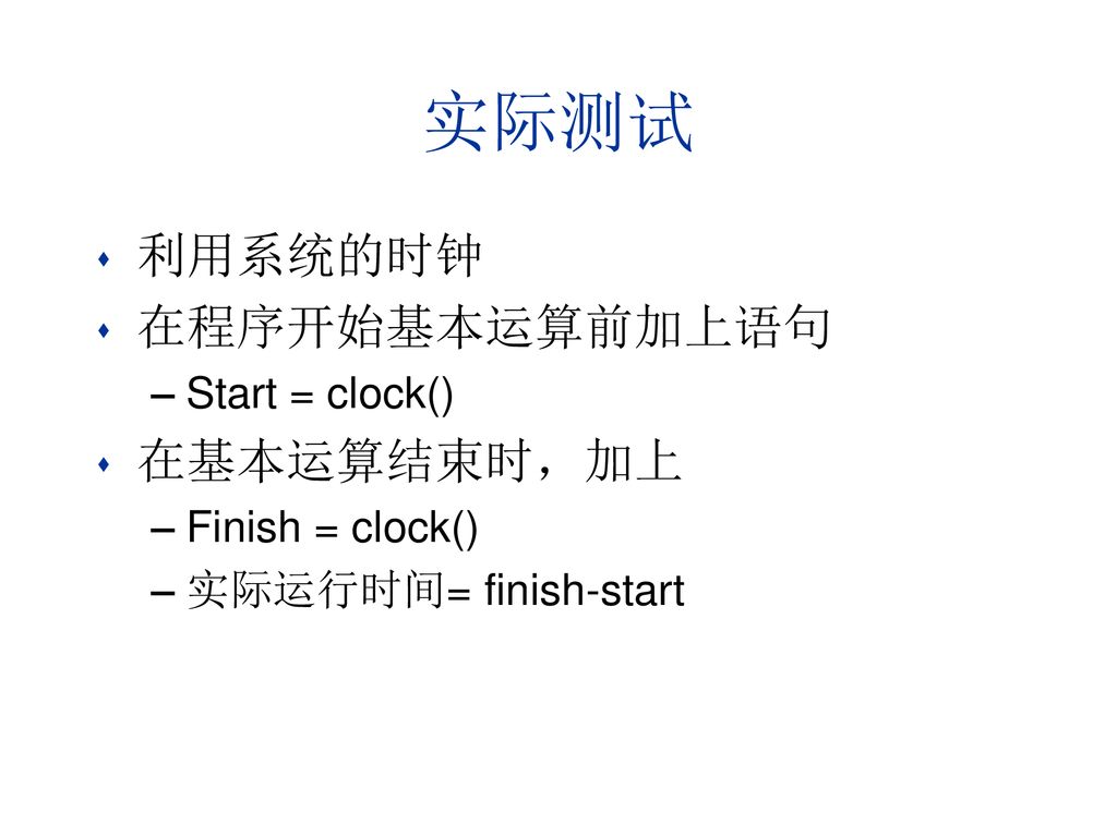 实际测试 利用系统的时钟 在程序开始基本运算前加上语句 在基本运算结束时，加上 Start = clock()