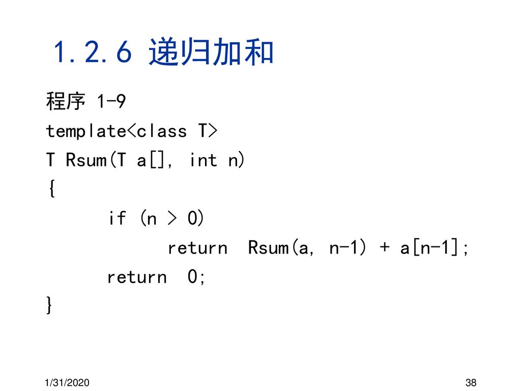 1.2.6 递归加和 程序 1-9 template<class T> T Rsum(T a[], int n) {