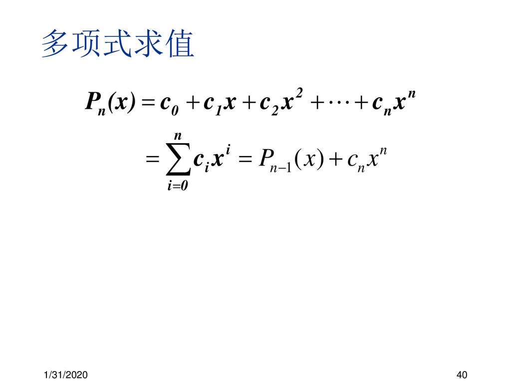 多项式求值 1/31/2020