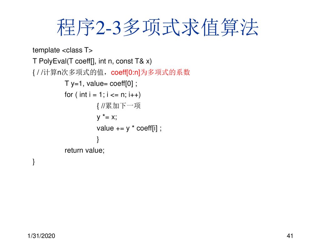 程序2-3多项式求值算法 template <class T>