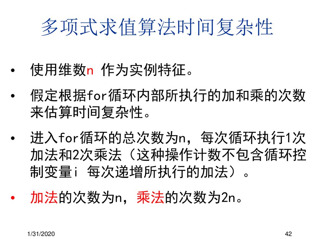 多项式求值算法时间复杂性 使用维数n 作为实例特征。 假定根据for循环内部所执行的加和乘的次数来估算时间复杂性。