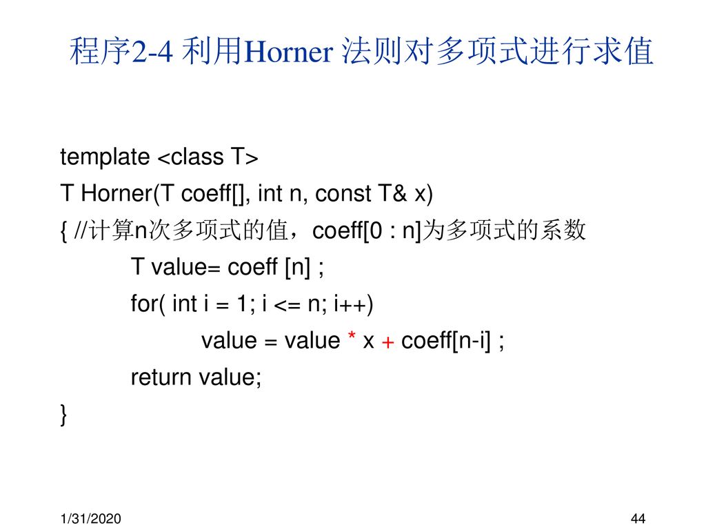 程序2-4 利用Horner 法则对多项式进行求值