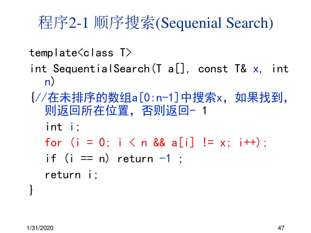 程序2-1 顺序搜索(Sequenial Search)