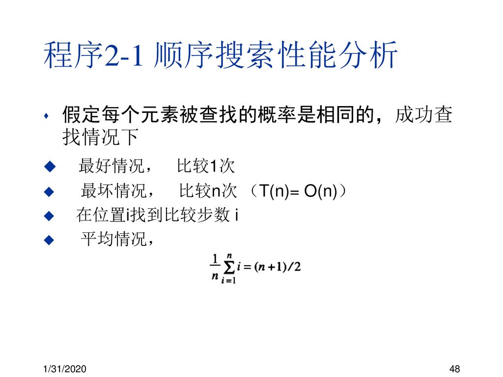 程序2-1 顺序搜索性能分析 假定每个元素被查找的概率是相同的，成功查找情况下 最好情况， 比较1次