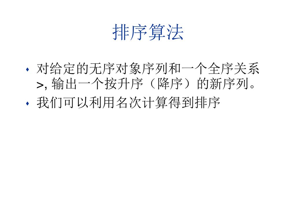 排序算法 对给定的无序对象序列和一个全序关系>, 输出一个按升序（降序）的新序列。 我们可以利用名次计算得到排序