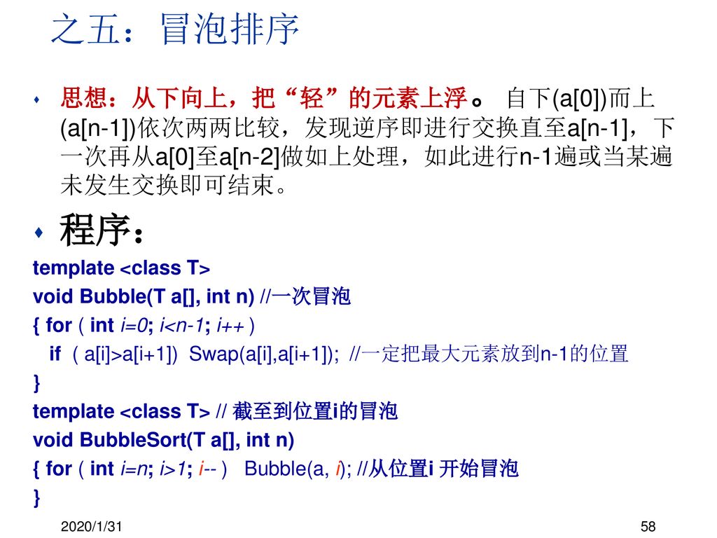 之五：冒泡排序 思想：从下向上，把 轻 的元素上浮。自下(a[0])而上(a[n-1])依次两两比较，发现逆序即进行交换直至a[n-1]，下一次再从a[0]至a[n-2]做如上处理，如此进行n-1遍或当某遍未发生交换即可结束。