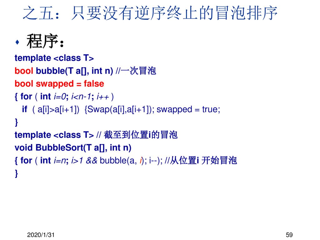 之五：只要没有逆序终止的冒泡排序 程序： template <class T>