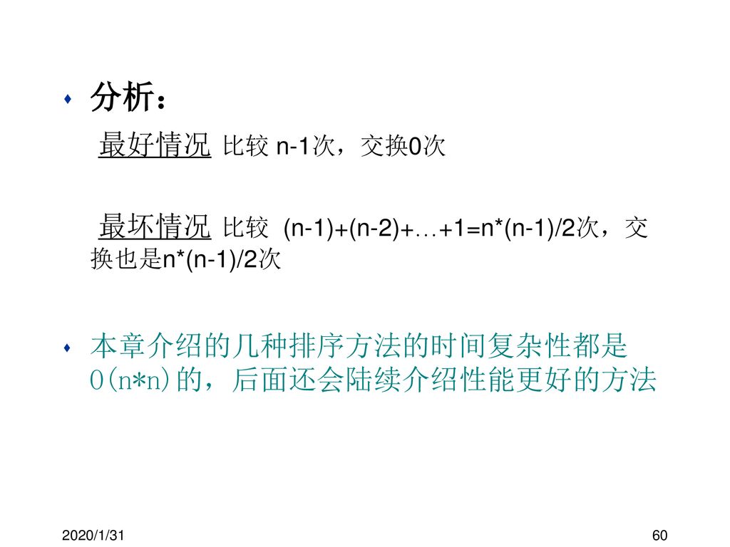 最坏情况 比较 (n-1)+(n-2)+…+1=n*(n-1)/2次，交换也是n*(n-1)/2次