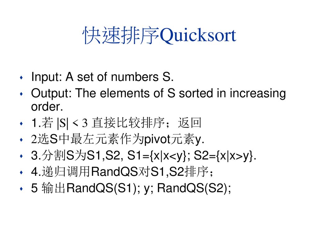 快速排序Quicksort Input: A set of numbers S.