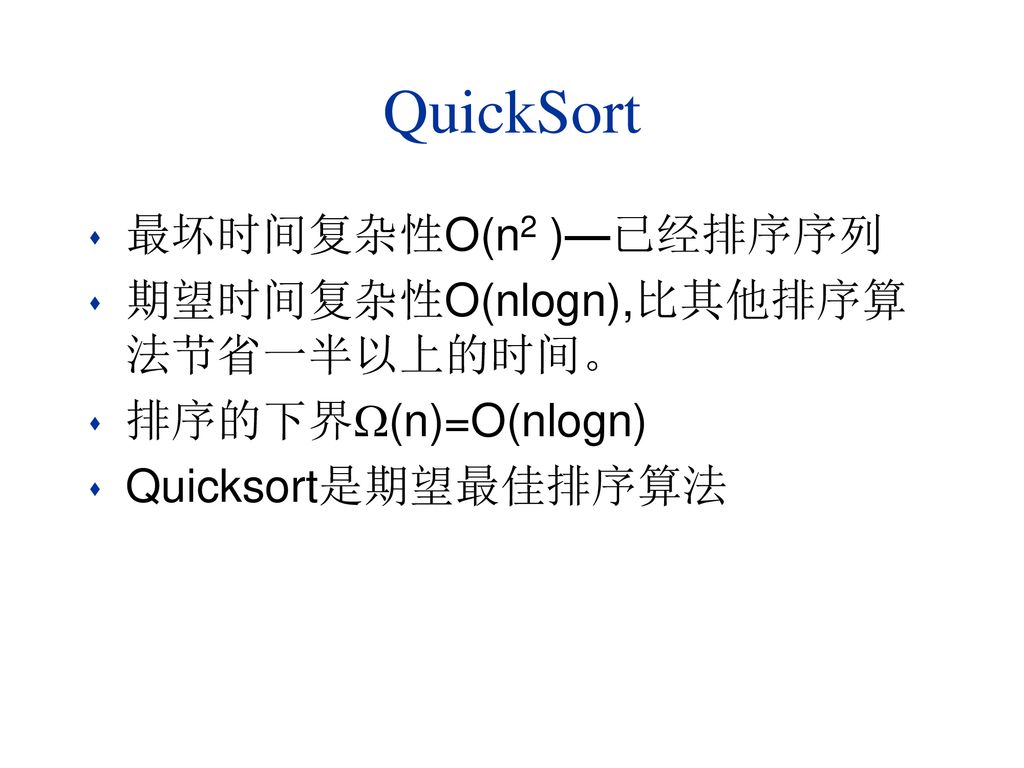 QuickSort 最坏时间复杂性O(n2 )—已经排序序列 期望时间复杂性O(nlogn),比其他排序算法节省一半以上的时间。