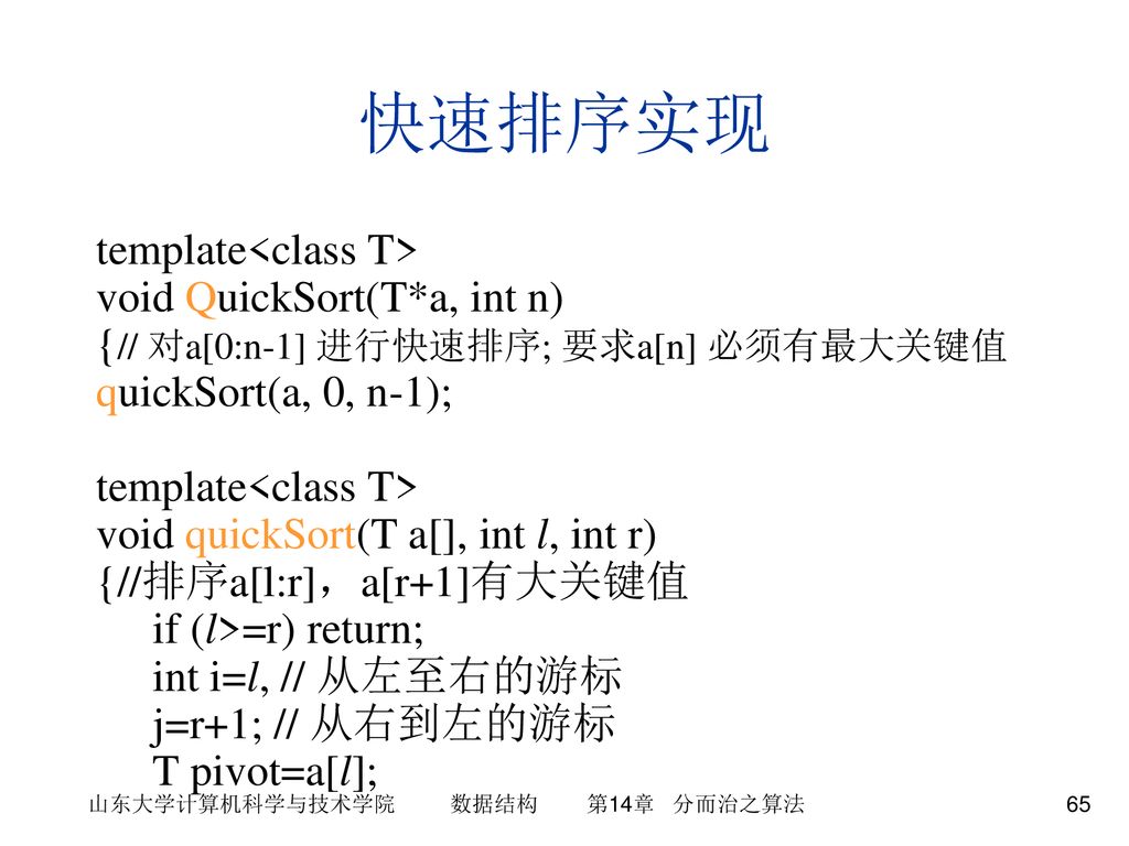 山东大学计算机科学与技术学院 数据结构 第14章 分而治之算法