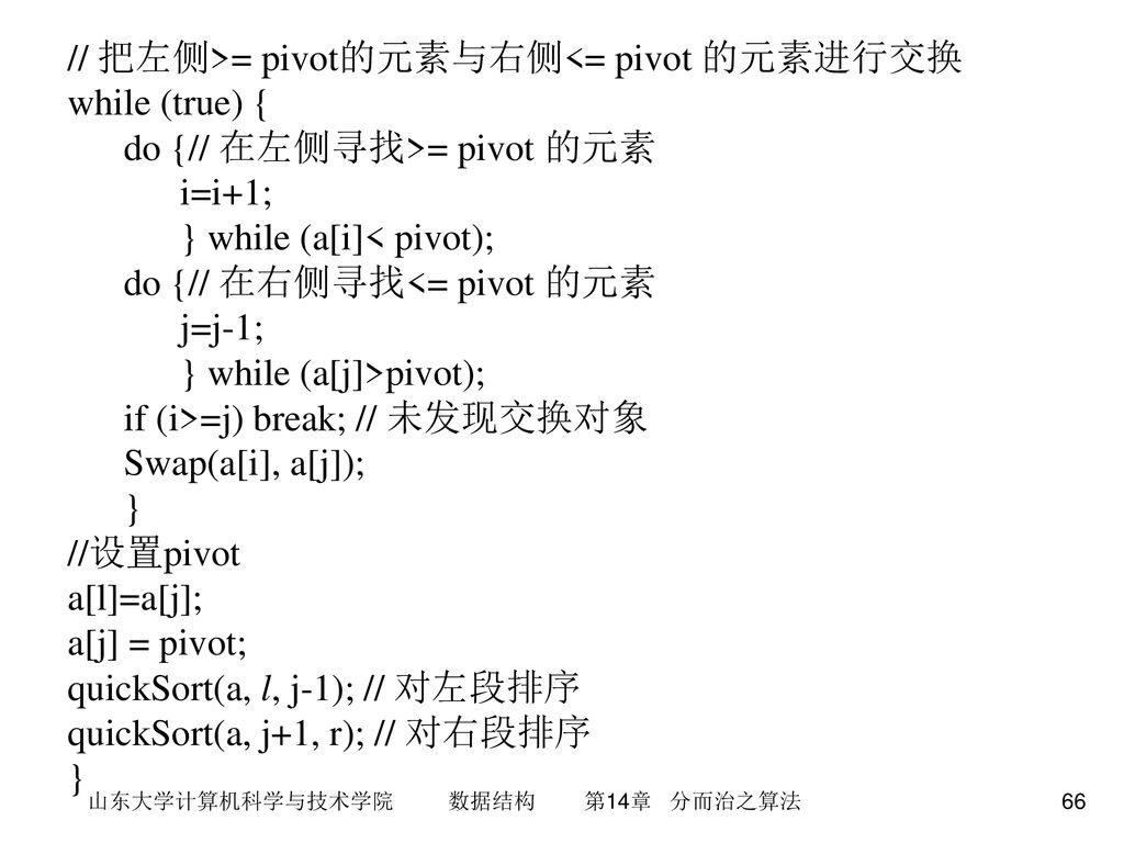 山东大学计算机科学与技术学院 数据结构 第14章 分而治之算法