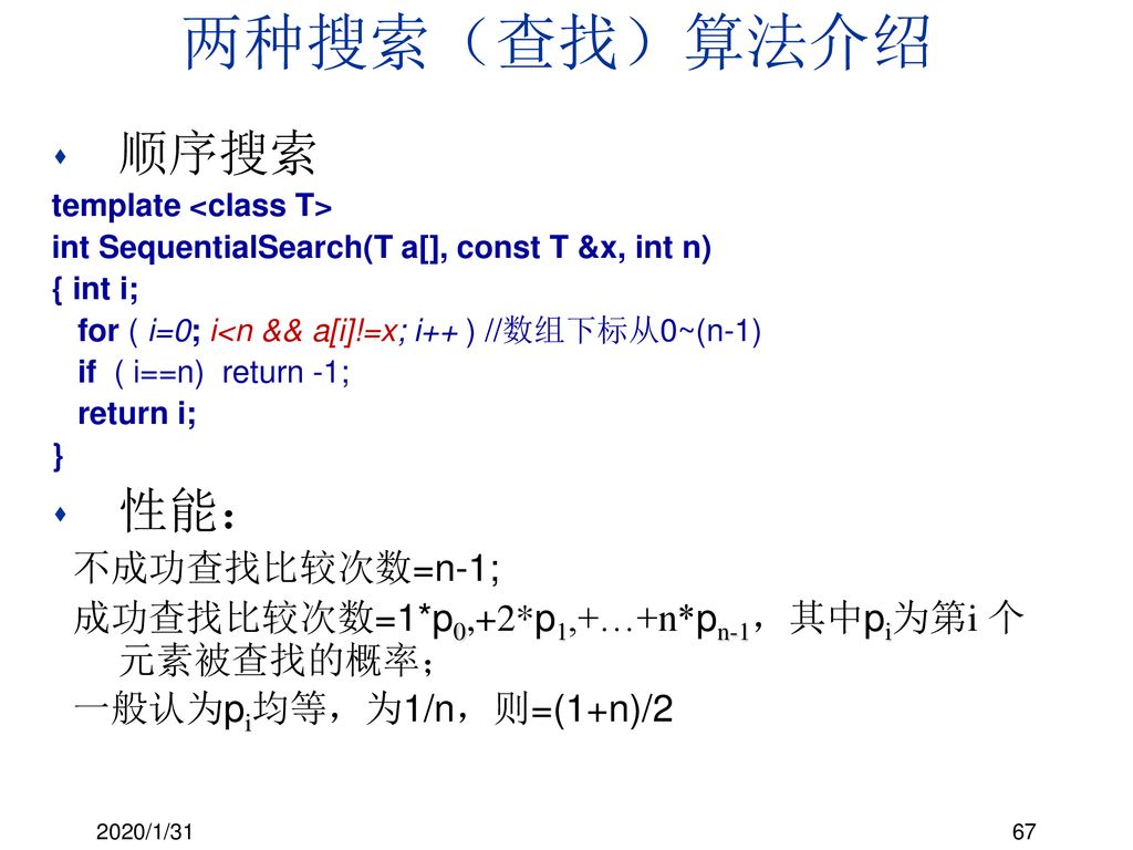 两种搜索（查找）算法介绍 顺序搜索 性能： 不成功查找比较次数=n-1;