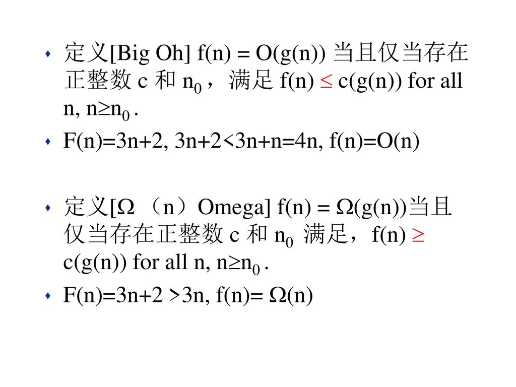 定义[Big Oh] f(n) = O(g(n)) 当且仅当存在正整数 c 和 n0 ，满足 f(n)  c(g(n)) for all n, nn0 .