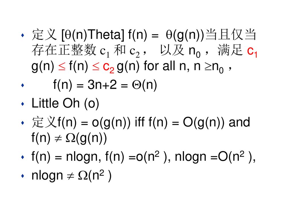 定义 [(n)Theta] f(n) = (g(n))当且仅当存在正整数 c1 和 c2 ， 以及 n0 ，满足 c1 g(n)  f(n)  c2 g(n) for all n, n n0 ，