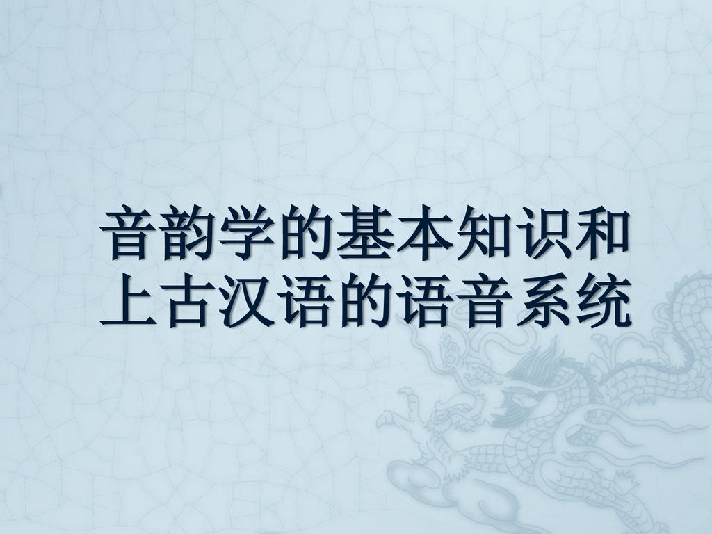 音韵学的基本知识和 上古汉语的语音系统