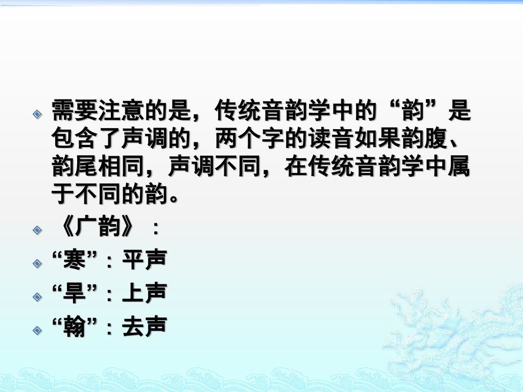 需要注意的是，传统音韵学中的 韵 是包含了声调的，两个字的读音如果韵腹、韵尾相同，声调不同，在传统音韵学中属于不同的韵。