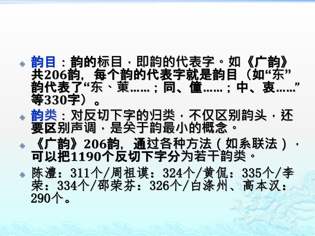 韵目：韵的标目，即韵的代表字。如《广韵》共206韵，每个韵的代表字就是韵目（如 东 韵代表了 东、菄……；同、僮……；中、衷…… 等330字）。