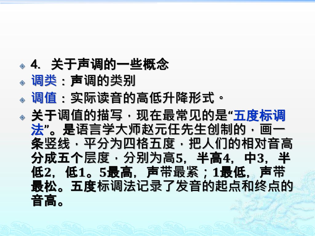 4. 关于声调的一些概念 调类：声调的类别. 调值：实际读音的高低升降形式。