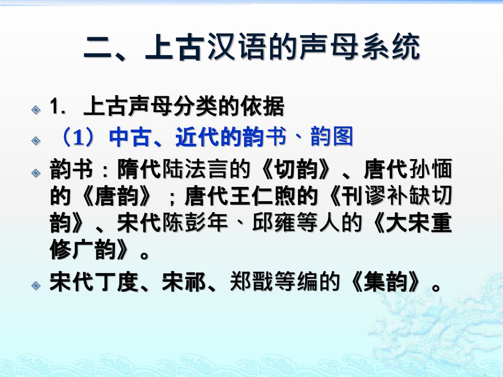 二、上古汉语的声母系统 1. 上古声母分类的依据 （1）中古、近代的韵书、韵图