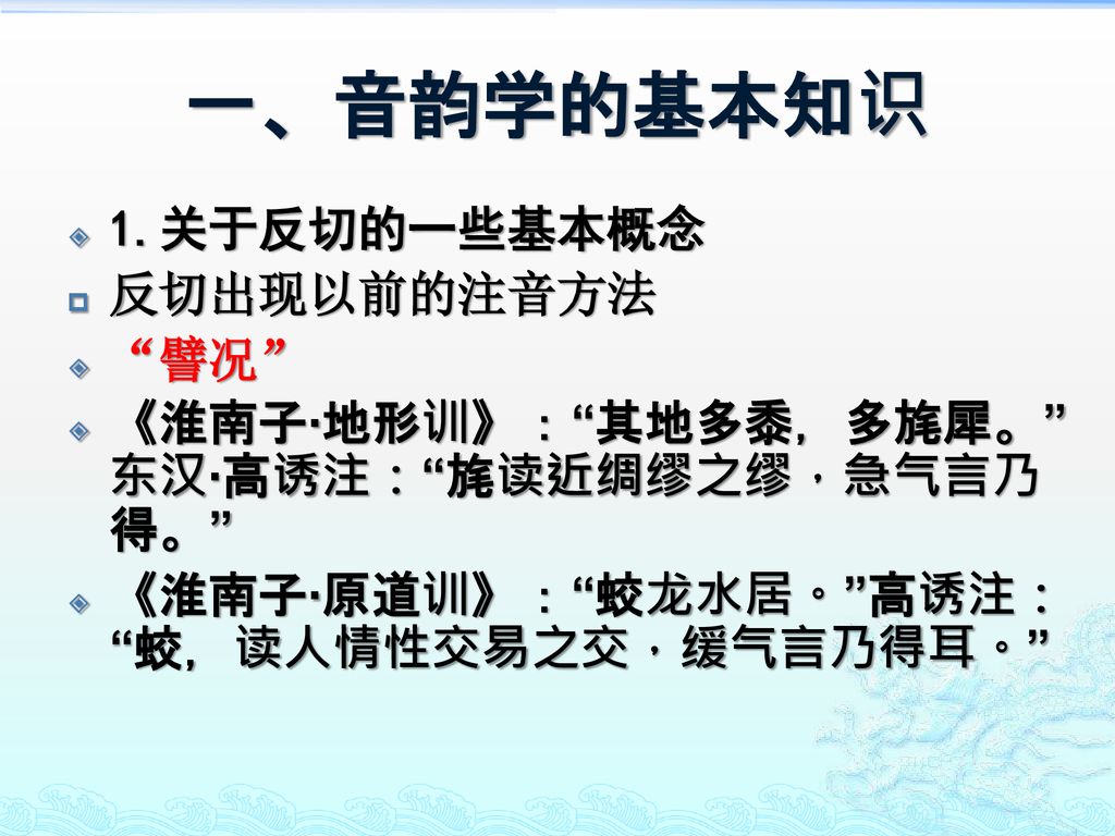 一、音韵学的基本知识 1.关于反切的一些基本概念 反切出现以前的注音方法 譬况