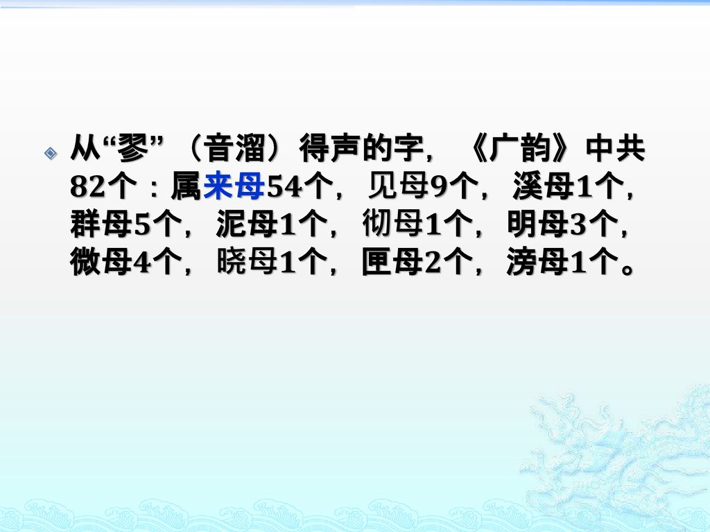 从 翏 （音溜）得声的字，《广韵》中共82个：属来母54个，见母9个，溪母1个，群母5个，泥母1个，彻母1个，明母3个，微母4个，晓母1个，匣母2个，滂母1个。