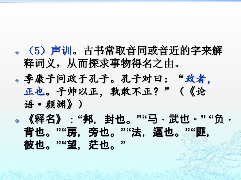 （5）声训。古书常取音同或音近的字来解释词义，从而探求事物得名之由。