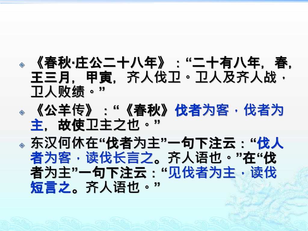 《春秋·庄公二十八年》： 二十有八年，春，王三月，甲寅，齐人伐卫。卫人及齐人战，卫人败绩。