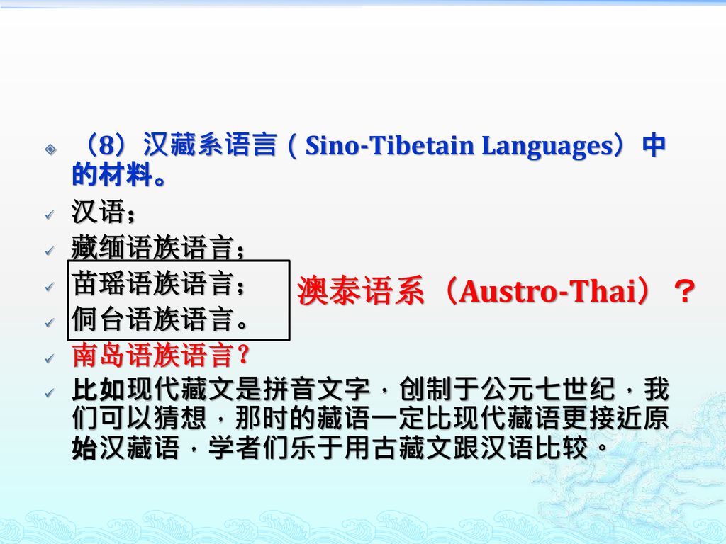 澳泰语系（Austro-Thai）？ （8）汉藏系语言（Sino-Tibetain Languages）中的材料。 汉语； 藏缅语族语言；