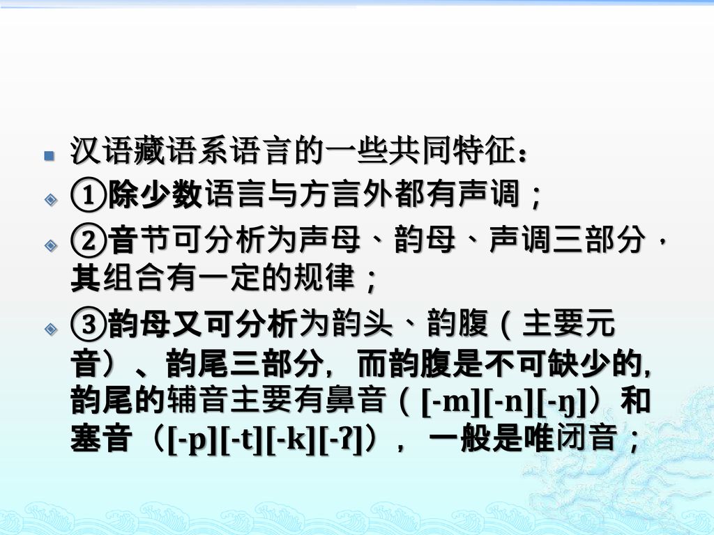 汉语藏语系语言的一些共同特征： ①除少数语言与方言外都有声调； ②音节可分析为声母、韵母、声调三部分，其组合有一定的规律；