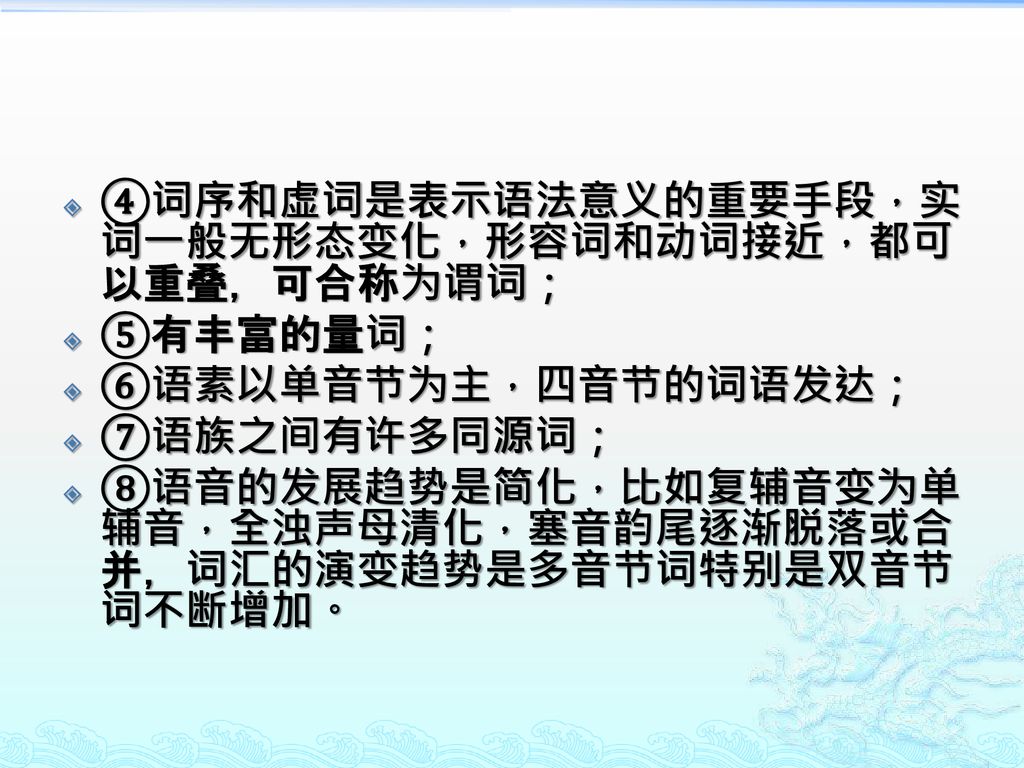 ④词序和虚词是表示语法意义的重要手段，实词一般无形态变化，形容词和动词接近，都可以重叠，可合称为谓词；