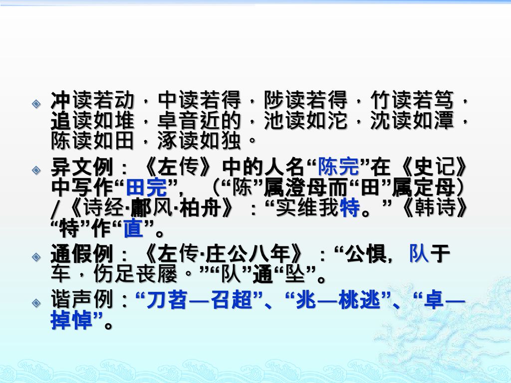 冲读若动，中读若得，陟读若得，竹读若笃，追读如堆，卓音近的，池读如沱，沈读如潭，陈读如田，涿读如独。