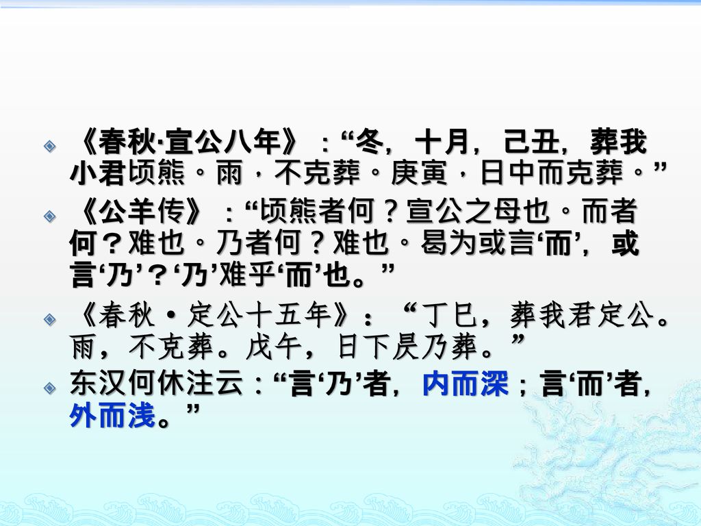 《春秋·宣公八年》： 冬，十月，己丑，葬我小君顷熊。雨，不克葬。庚寅，日中而克葬。