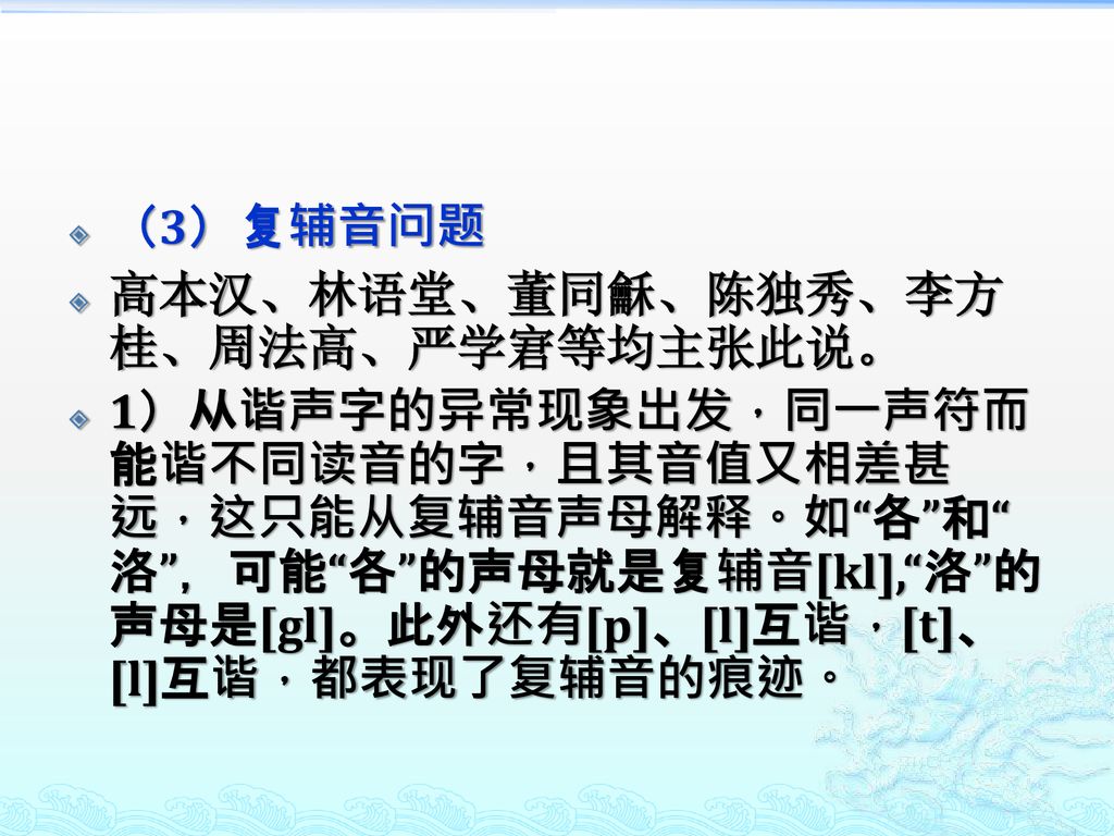 （3）复辅音问题 高本汉、林语堂、董同龢、陈独秀、李方桂、周法高、严学宭等均主张此说。