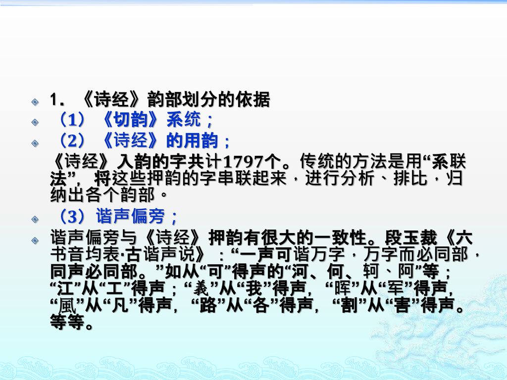 1．《诗经》韵部划分的依据 （1）《切韵》系统； （2）《诗经》的用韵； 《诗经》入韵的字共计1797个。传统的方法是用 系联法 ，将这些押韵的字串联起来，进行分析、排比，归纳出各个韵部。 （3）谐声偏旁；