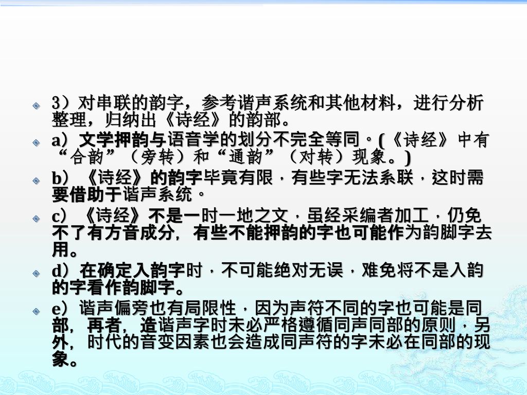 3）对串联的韵字，参考谐声系统和其他材料，进行分析整理，归纳出《诗经》的韵部。