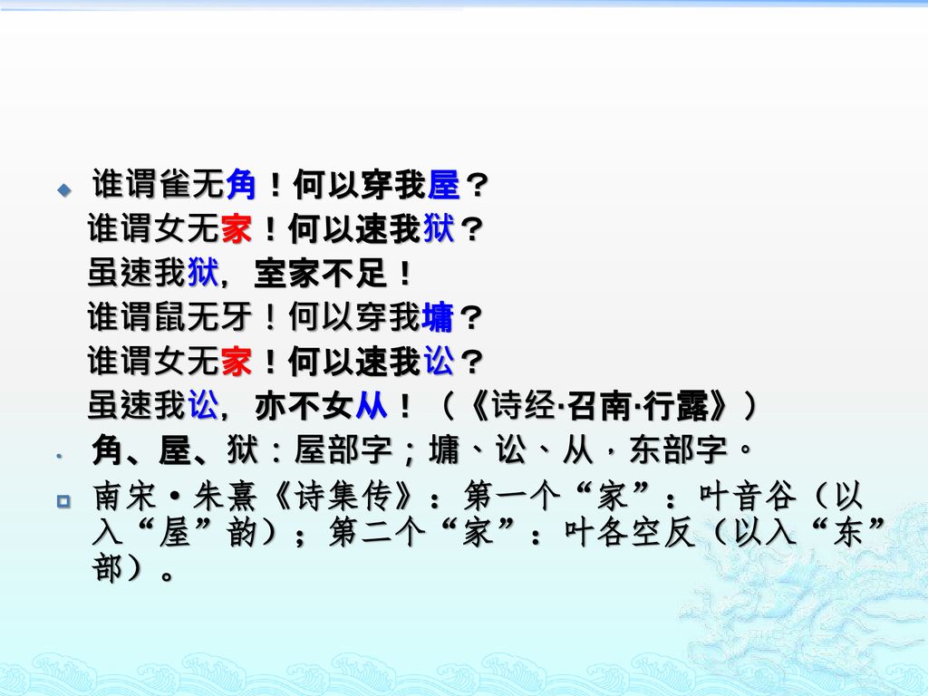 谁谓雀无角！何以穿我屋？ 谁谓女无家！何以速我狱？ 虽速我狱，室家不足！ 谁谓鼠无牙！何以穿我墉？ 谁谓女无家！何以速我讼？ 虽速我讼，亦不女从！（《诗经·召南·行露》） 角、屋、狱：屋部字；墉、讼、从，东部字。