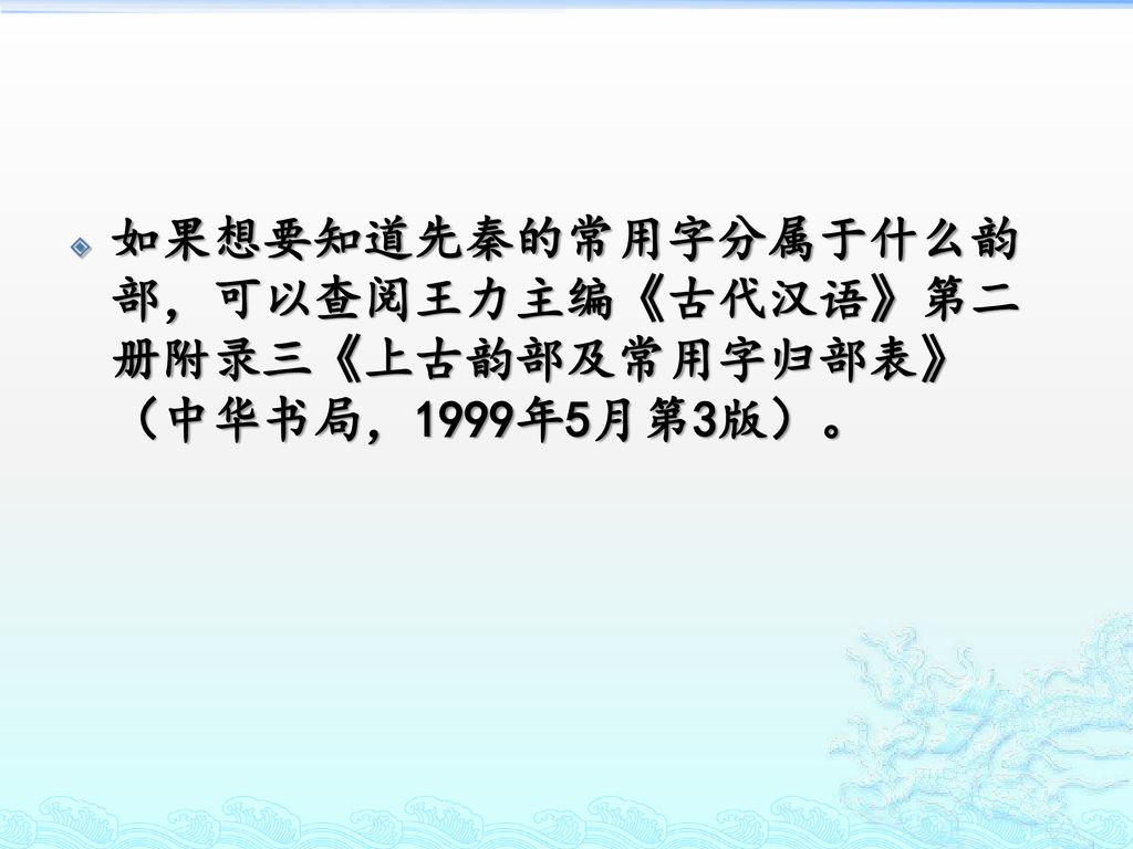 如果想要知道先秦的常用字分属于什么韵部，可以查阅王力主编《古代汉语》第二册附录三《上古韵部及常用字归部表》（中华书局，1999年5月第3版）。