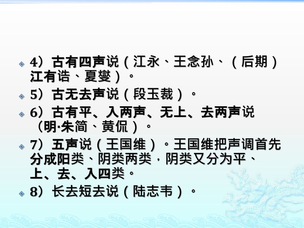 4）古有四声说（江永、王念孙、（后期）江有诰、夏燮）。