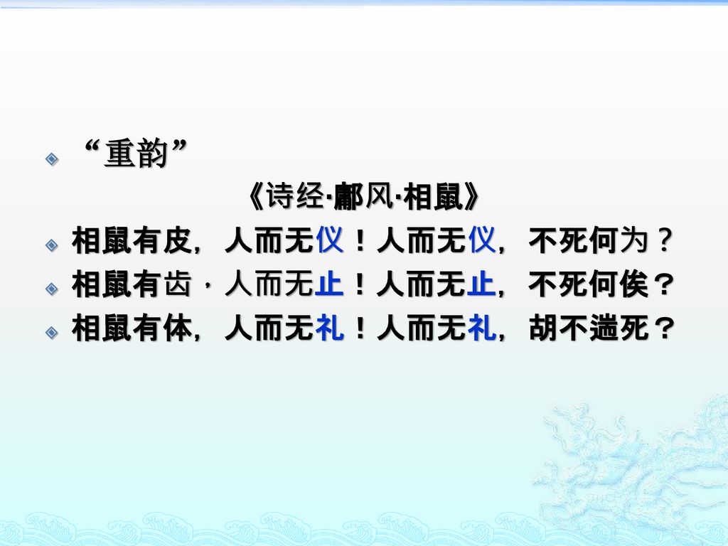 重韵 《诗经·鄘风·相鼠》 相鼠有皮，人而无仪！人而无仪，不死何为？ 相鼠有齿，人而无止！人而无止，不死何俟？