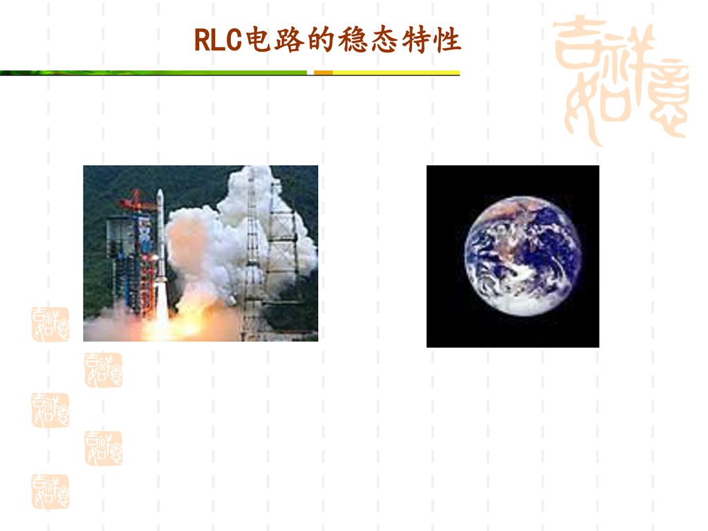 RLC电路的稳态特性