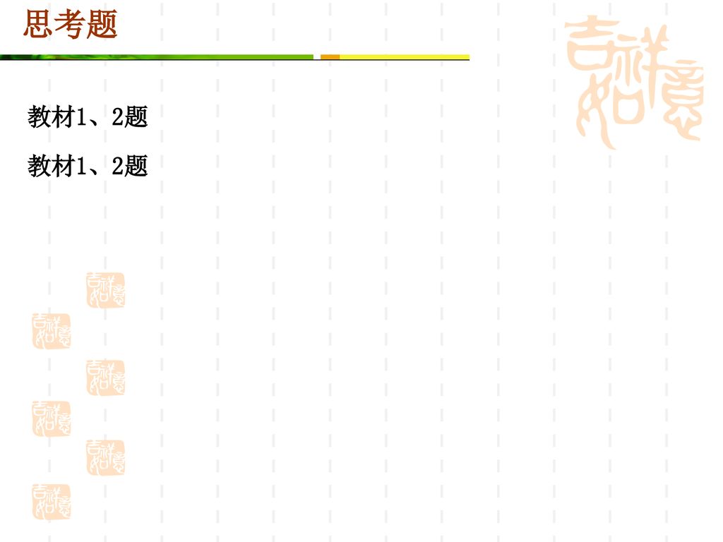 思考题 教材1、2题