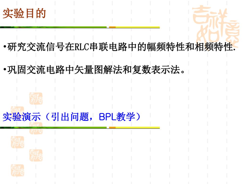 实验目的 研究交流信号在RLC串联电路中的幅频特性和相频特性. 巩固交流电路中矢量图解法和复数表示法。 实验演示（引出问题，BPL教学）