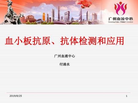 血小板抗原、抗体检测和应用 广州血液中心 付涌水