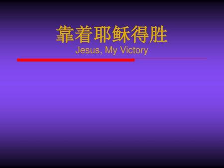 靠着耶稣得胜 Jesus, My Victory.