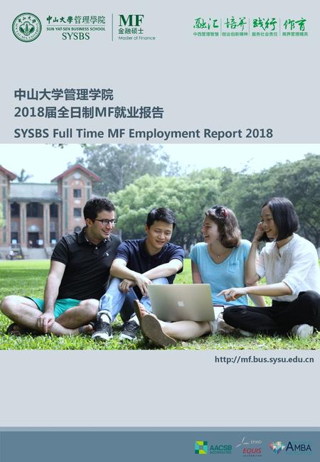 中山大学管理学院 2018届全日制MF就业报告 SYSBS Full Time MF Employment Report 2018